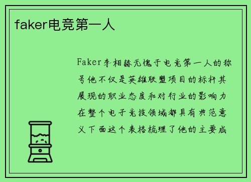 faker电竞第一人