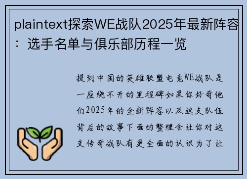 plaintext探索WE战队2025年最新阵容：选手名单与俱乐部历程一览