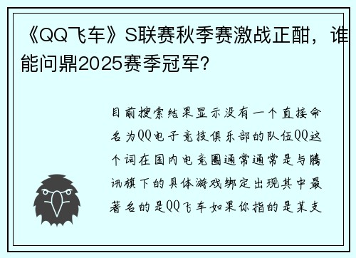 《QQ飞车》S联赛秋季赛激战正酣，谁能问鼎2025赛季冠军？
