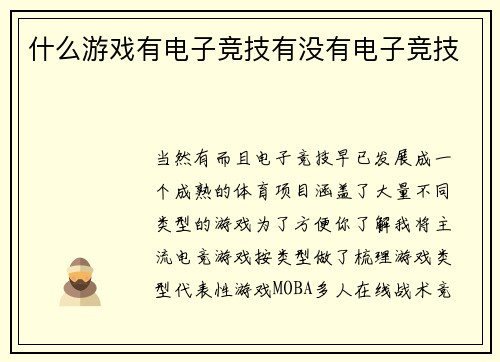 什么游戏有电子竞技有没有电子竞技