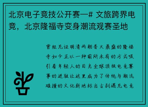 北京电子竞技公开赛—# 文旅跨界电竞，北京隆福寺变身潮流观赛圣地
