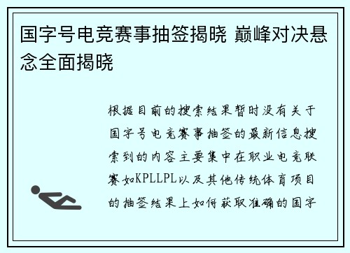 国字号电竞赛事抽签揭晓 巅峰对决悬念全面揭晓