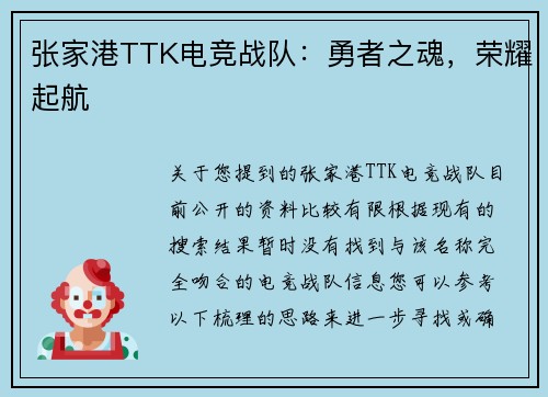 张家港TTK电竞战队：勇者之魂，荣耀起航