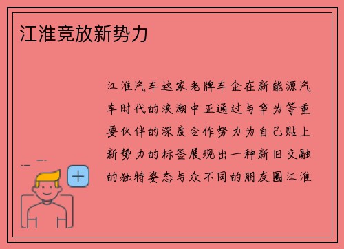 江淮竞放新势力