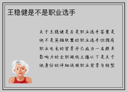 王稳健是不是职业选手