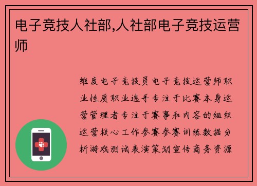 电子竞技人社部,人社部电子竞技运营师