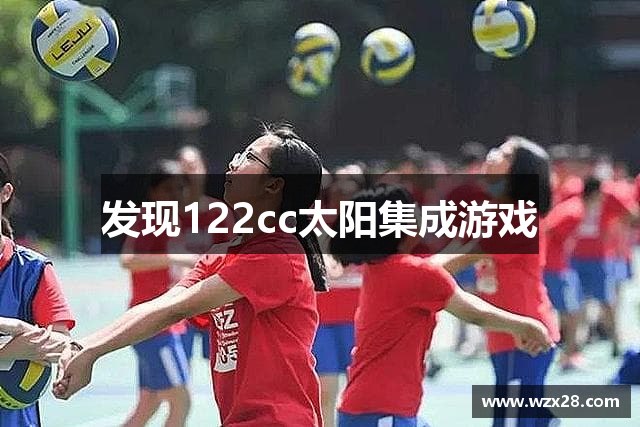 发现122cc太阳集成游戏
